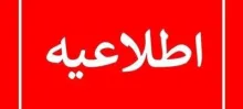 اصلاحیه خبر منتشرشده درباره تأسیسات آب و برق کیش