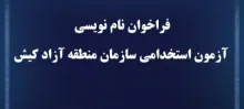 فراخوان نام نویسی آزمون استخدامی سازمان منطقه آزاد کیش