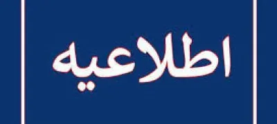 تغییر زمان برگزاری امتحانات نهایی روزهای پنجشنبه ۲۵ و شنبه ۲۷ تیرماه برای پایه دوازدهم در استان هرمزگان و سه استان جنوبی کشور