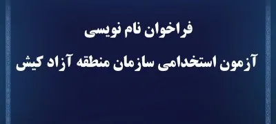 فراخوان نام نویسی آزمون استخدامی سازمان منطقه آزاد کیش