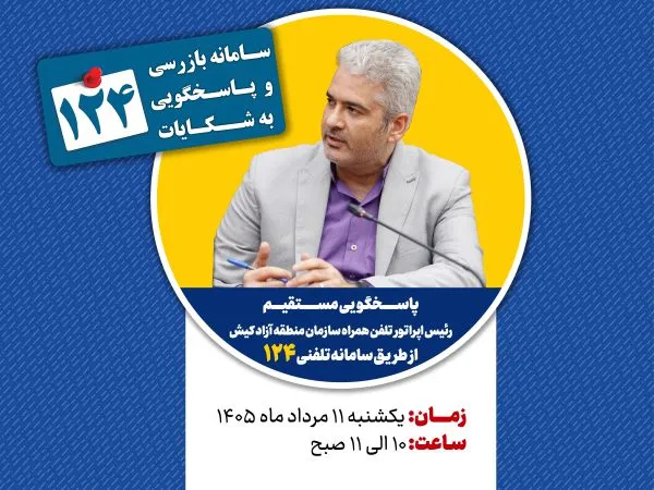 پاسخگویی رئیس اپراتور تلفن همراه سازمان منطقه آزاد کیش در سامانه تلفنی ۱۲۴